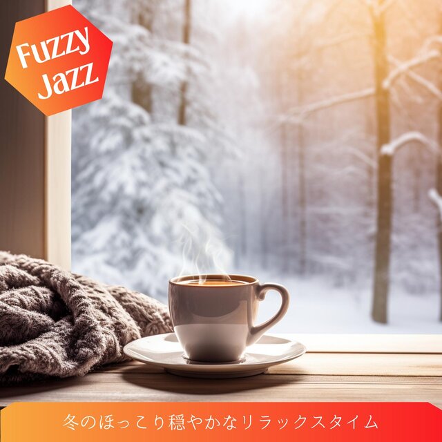 冬のほっこり穏やかなリラックスタイム