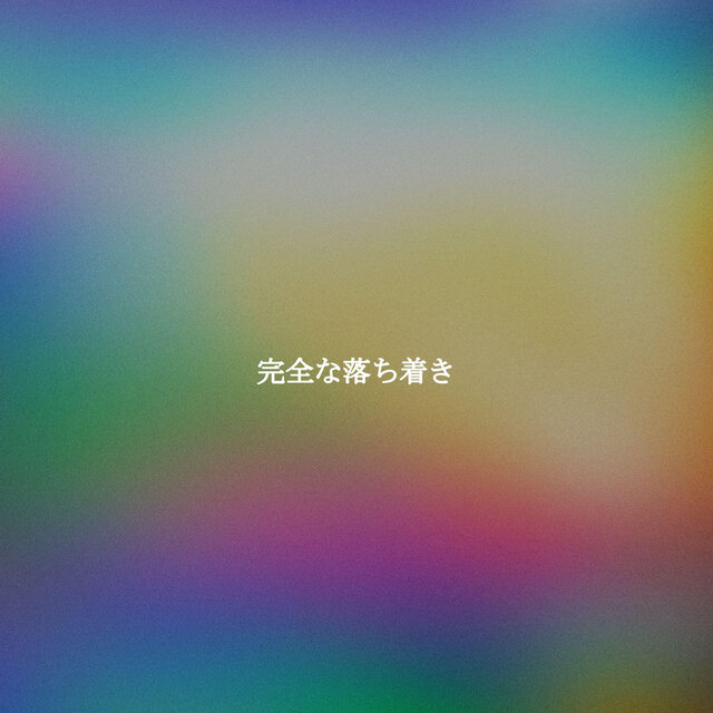 完全な落ち着き