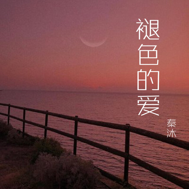 褪色的爱