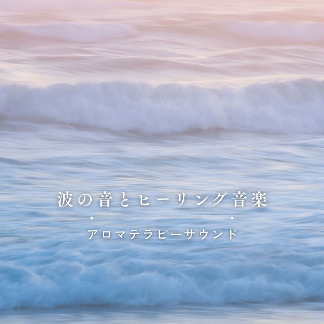 Healing Music with Ocean Waves - Aromatherapy Sound