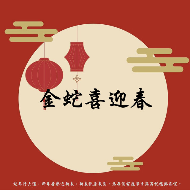 金蛇喜迎春