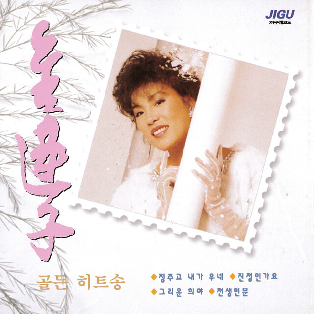 Kim Yeonja Golden Hitsong