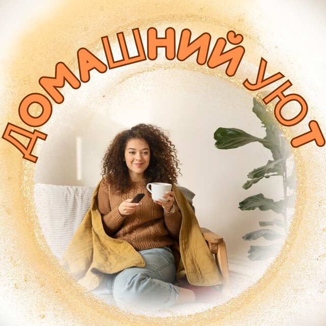 Домашний уют