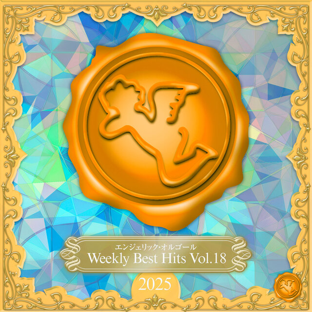 Weekly Best Hits, Vol.18 2025(オルゴールミュージック)