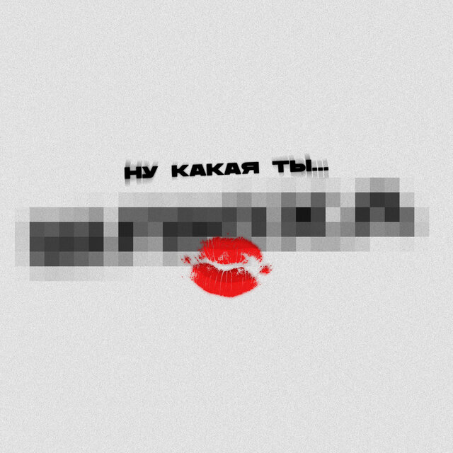 Ну какая ты