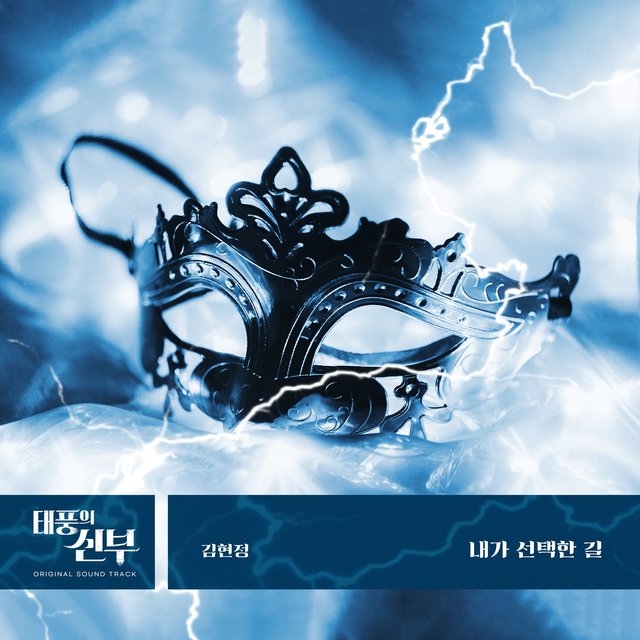 태풍의 신부 OST Part.1 Taepung's Bride (Original Soundtrack), Pt.1