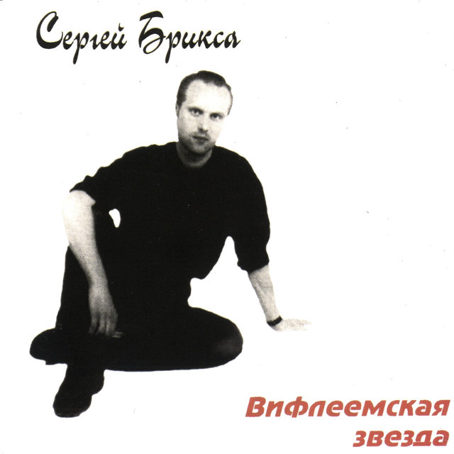 Вифлеемская Звезда