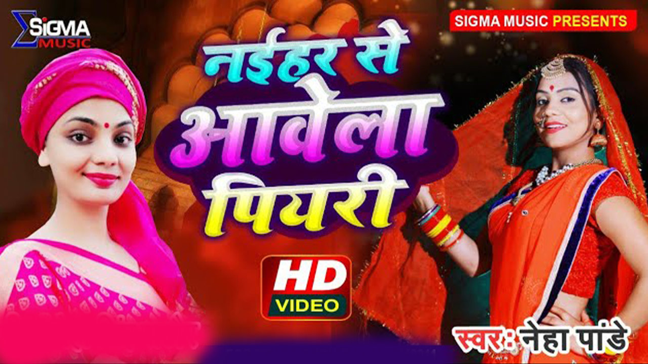 Naihar Se Aawae La Piyariya- Bhojpuri Video song (Bhojpuri Song)