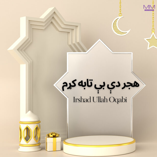 هجر دې بې تابه کړم