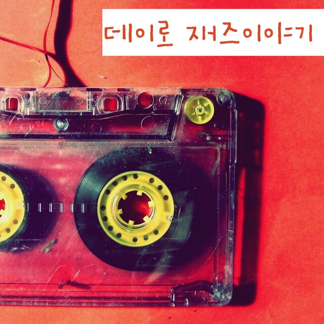 데이로 재즈이야기