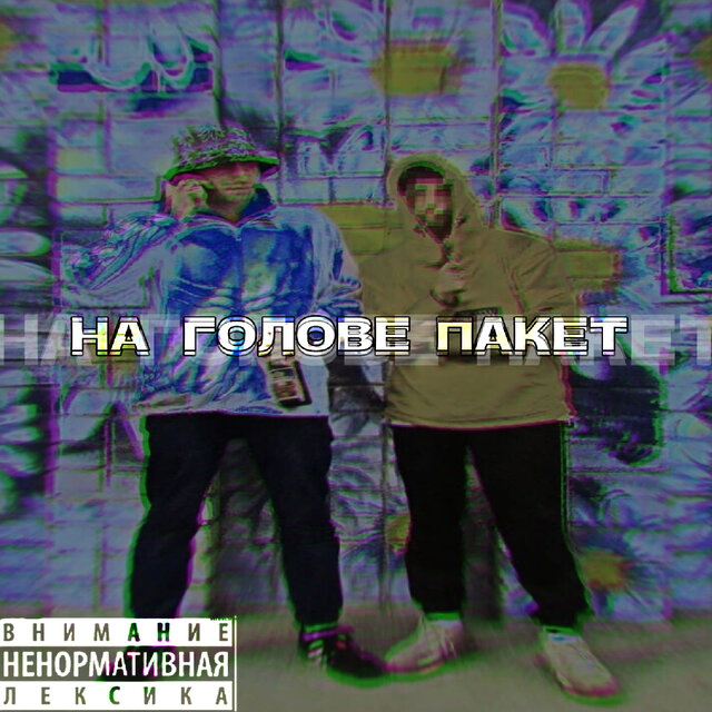 На голове пакет (feat. Xxsonikxx)