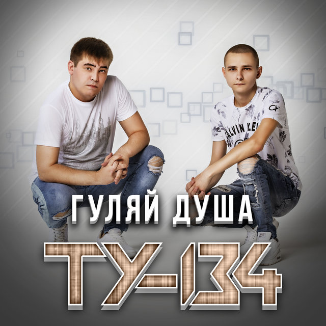 Гуляй, душа