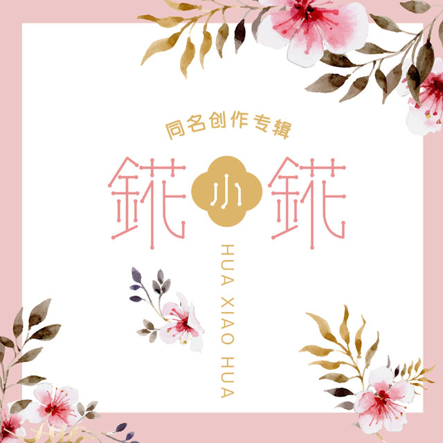 錵小錵創作專輯