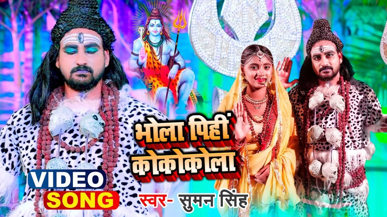Bhola Pihi Coco Cola - Bollbum Video Song (Bhojpuri)