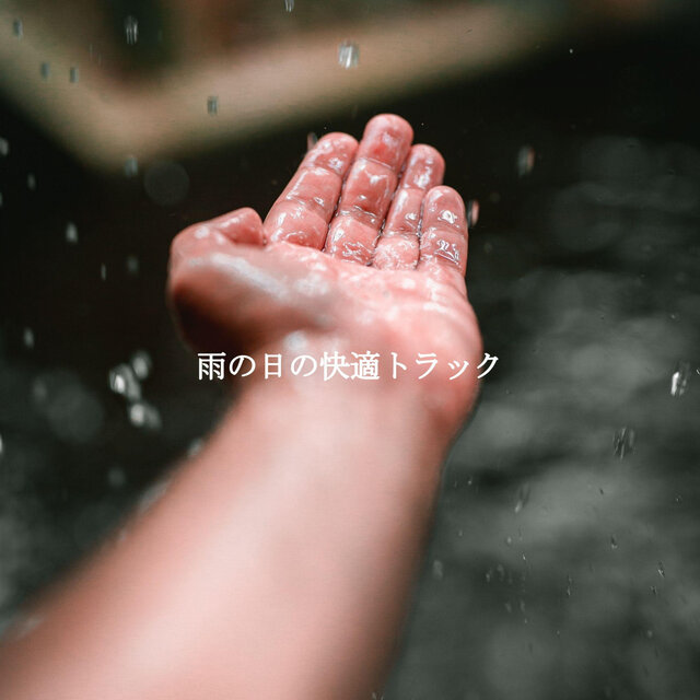 雨の日の快適トラック
