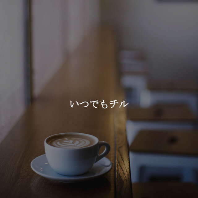 いつでもチル