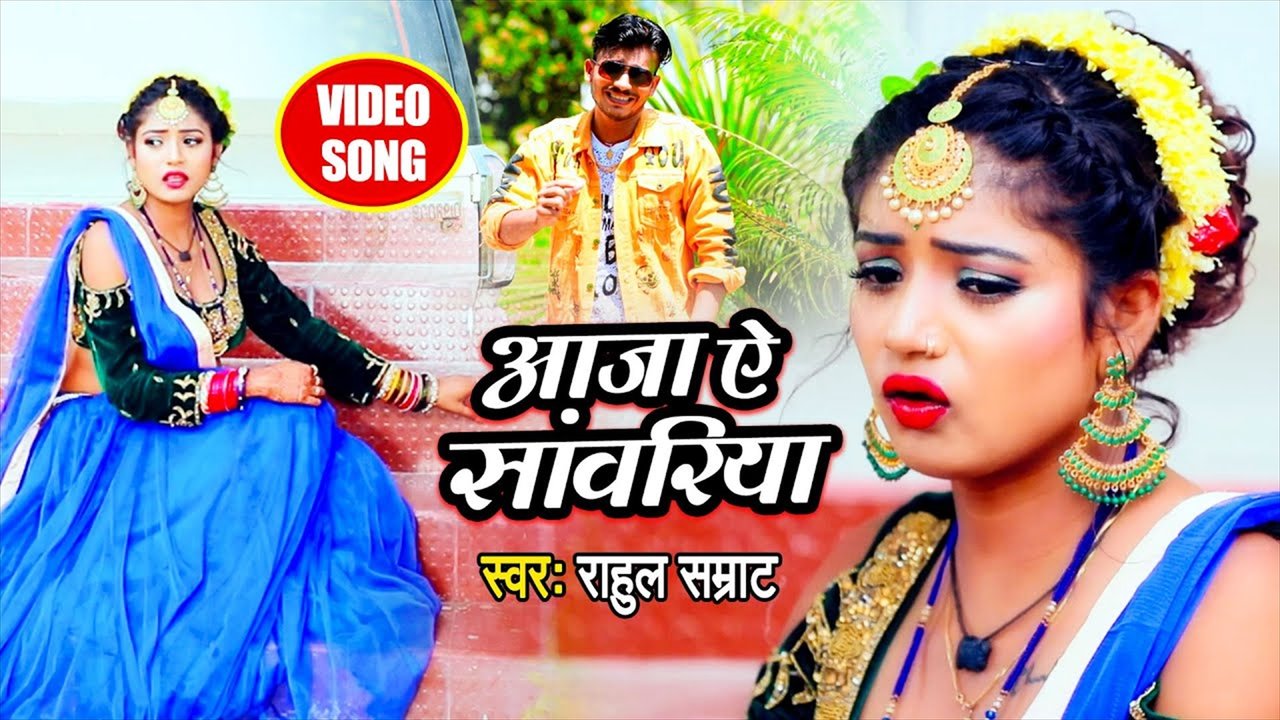 Aaja Ye Sawariya - Bhojpuri Video Song (Bhojpuri Video Song)