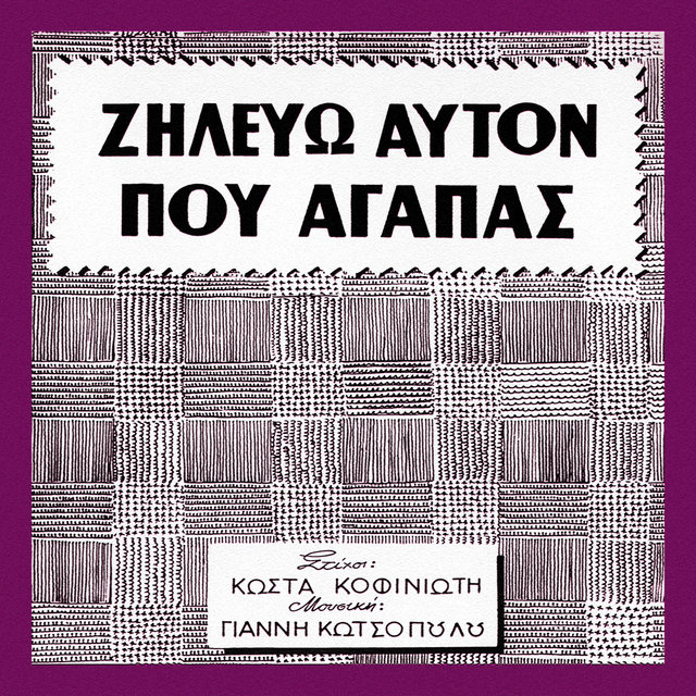Zilevo Afton Pou Agapas