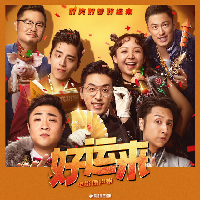 《好运来》电影原声带