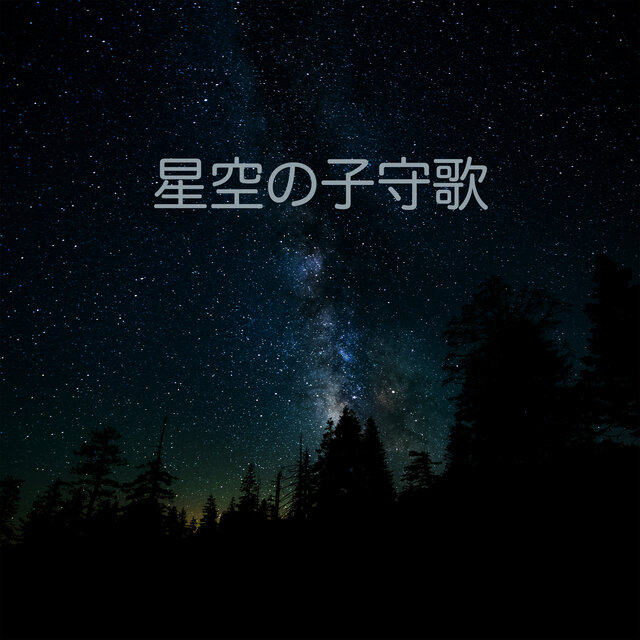星空の子守歌