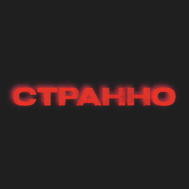 Странно