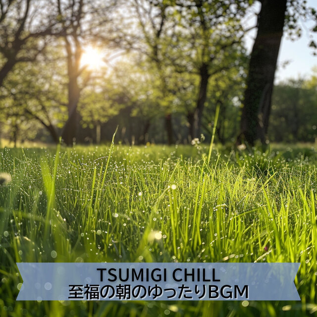 至福の朝のゆったりBGM