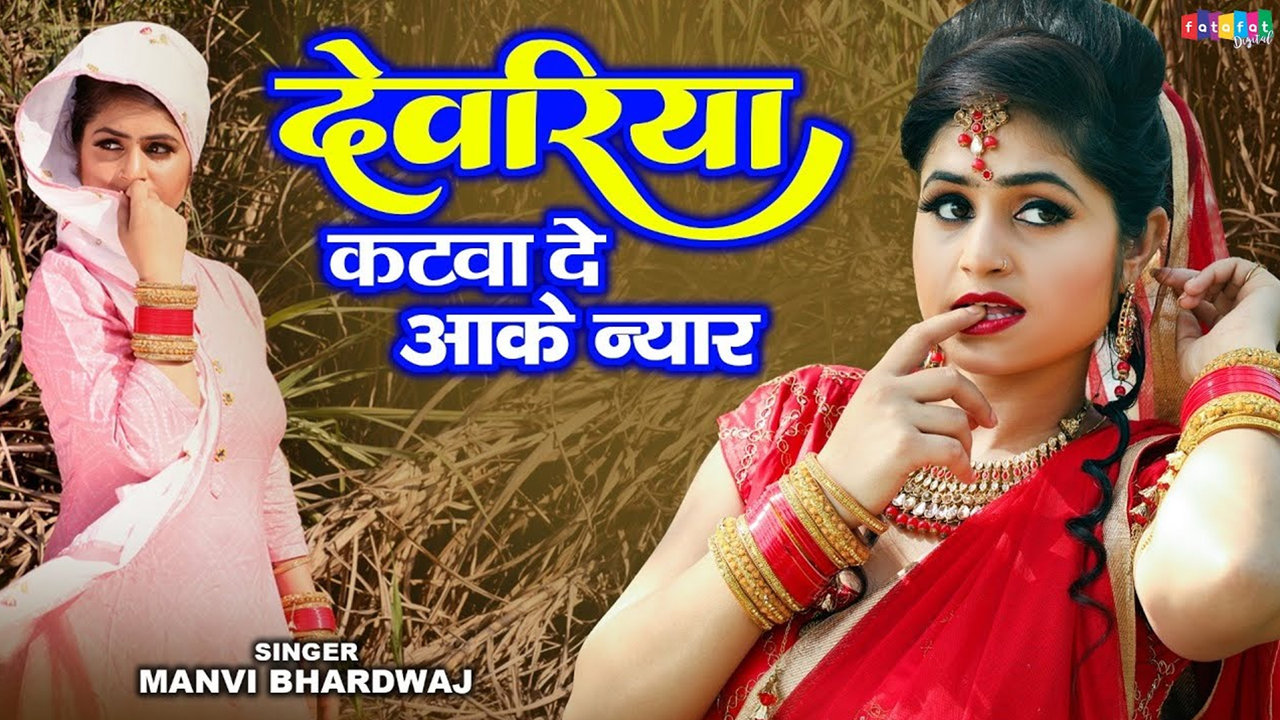 Devariya Katva De Aa Ke Nyar - Hindi Video Song (Hindi)