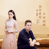 南方情郎北方姑娘 (伴奏版)