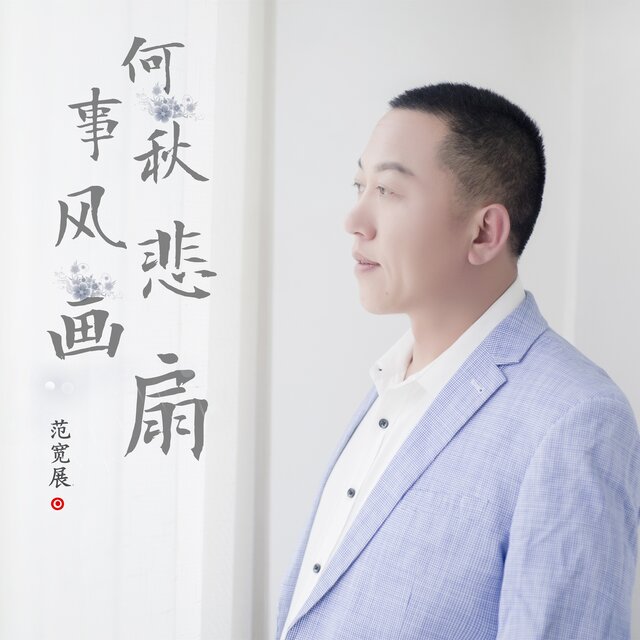 何事秋风悲画扇
