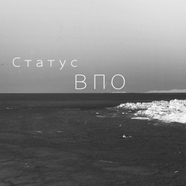 Статус ВПО