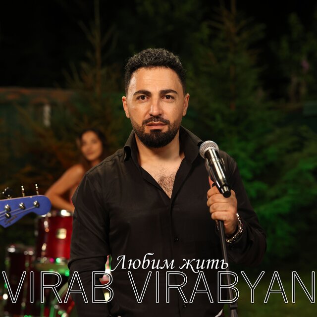 Любим жить