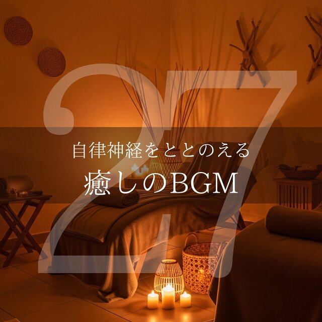自律神経をととのえる癒しのBGM27