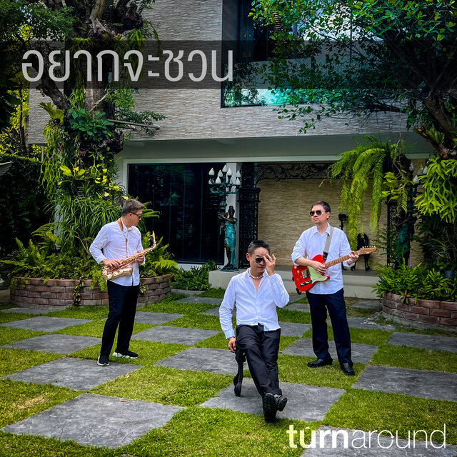 อยากจะชวน