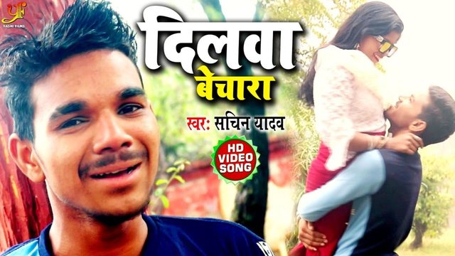 Dilwa Bechara  - Bhojpuri Video Song