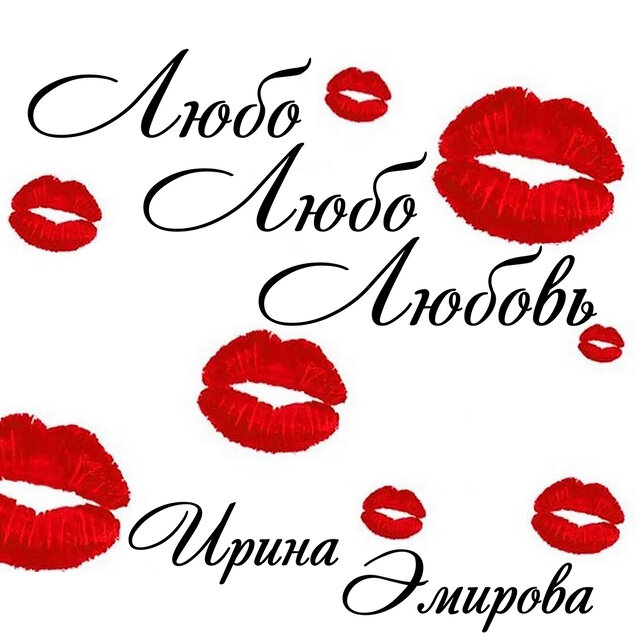 Любо любо любовь