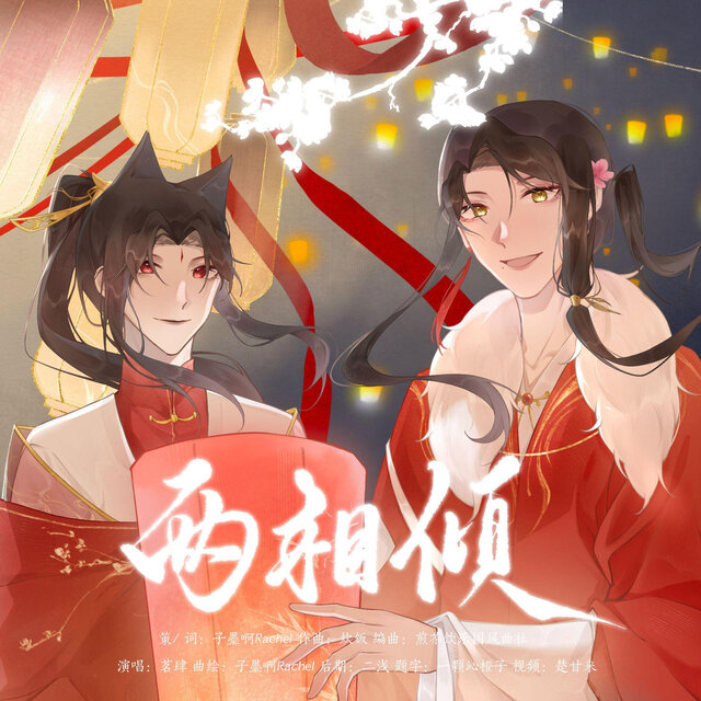 两相倾