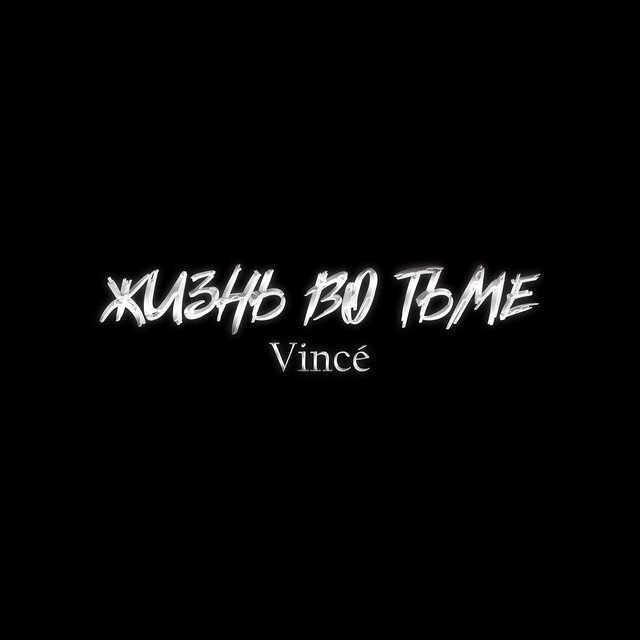 Жизнь во тьме