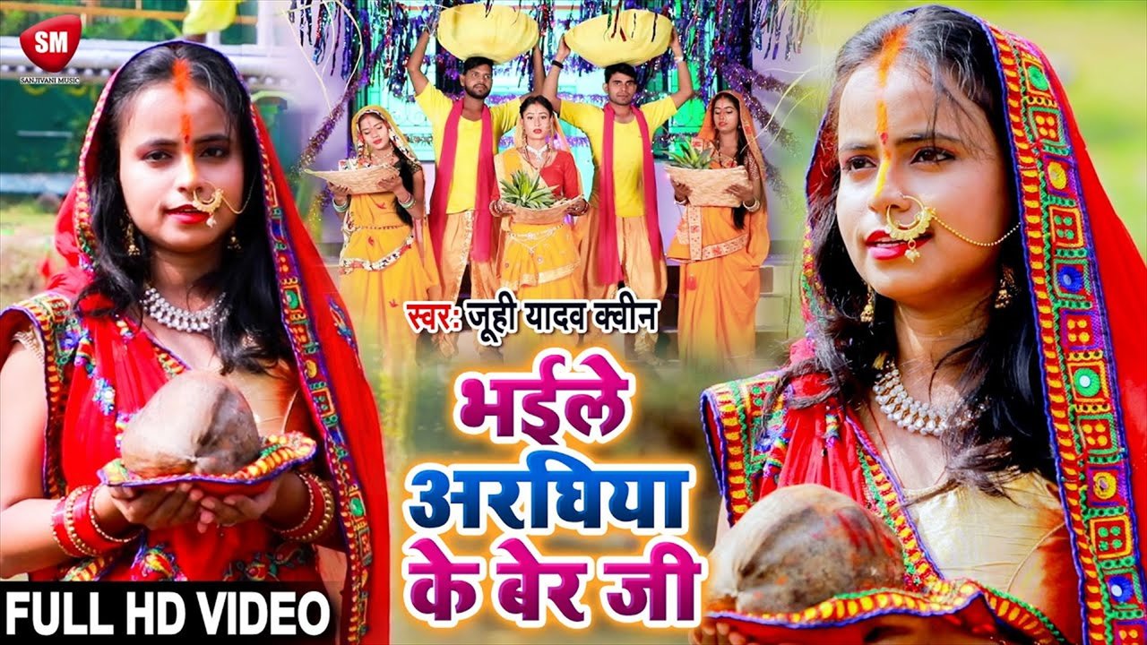 Bhaile Araghiya Ke Ber Jee - Bhojpuri Chhath Video Song (Bhojpuri)