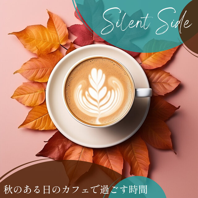 秋のある日のカフェで過ごす時間