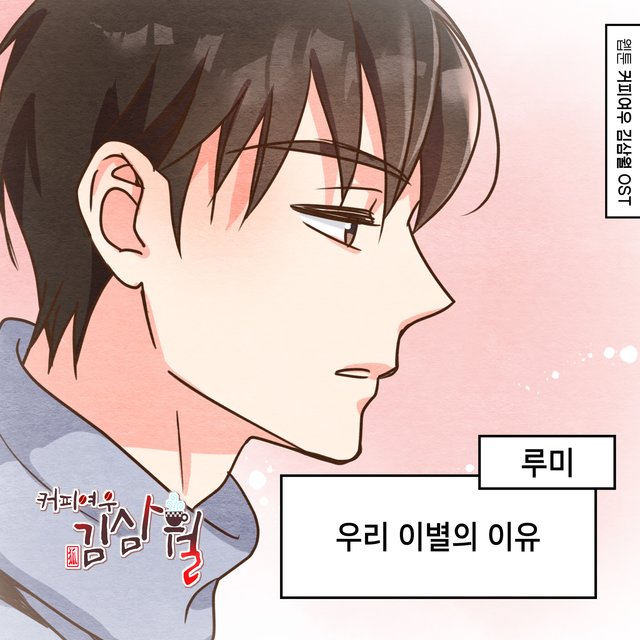 커피여우 김삼월 OST Part.14