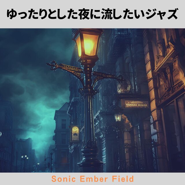 ゆったりとした夜に流したいジャズ