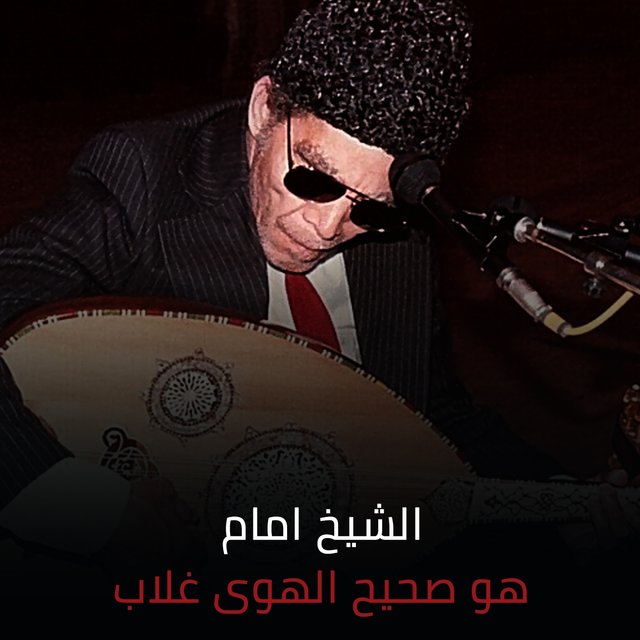 Howa Saheeh El Hawa Gallab