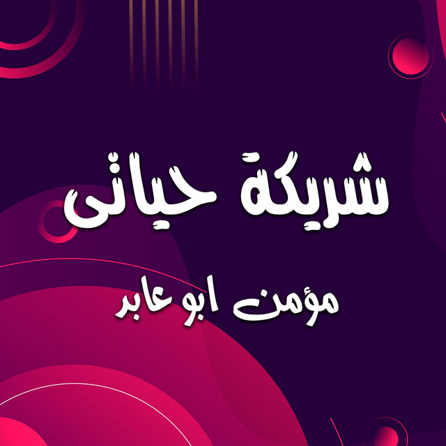 شريكة حياتى