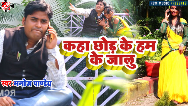 Kaha Chhod Ke Ham Ke Jalu - Bhojpuri Video Song (Bhojpuri)