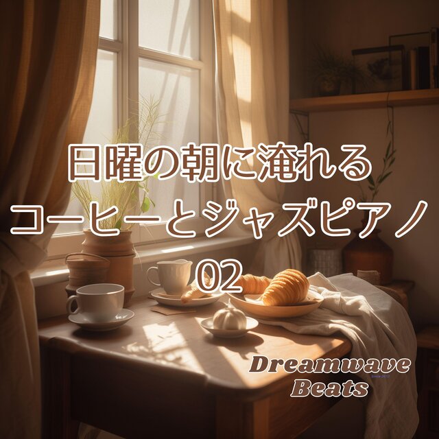 日曜の朝に淹れるコーヒーとジャズピアノ02