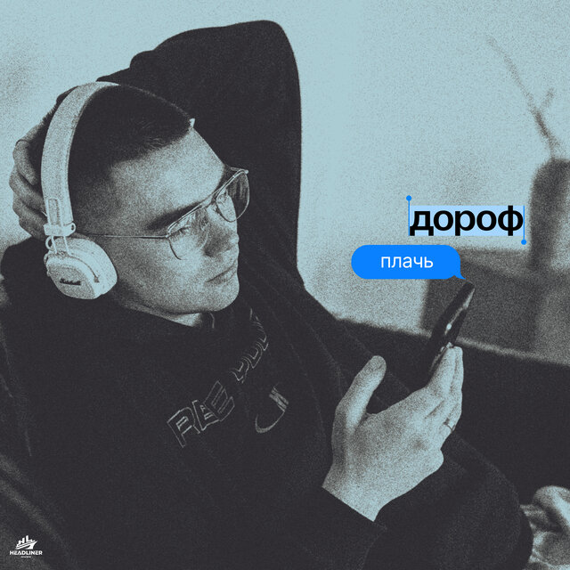 Плачь
