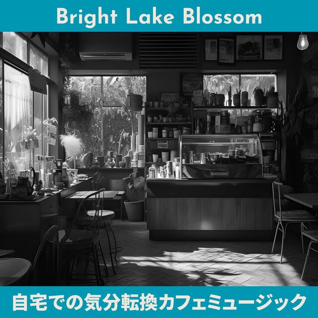 自宅での気分転換カフェミュージック