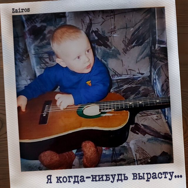 Я когда-нибудь вырасту