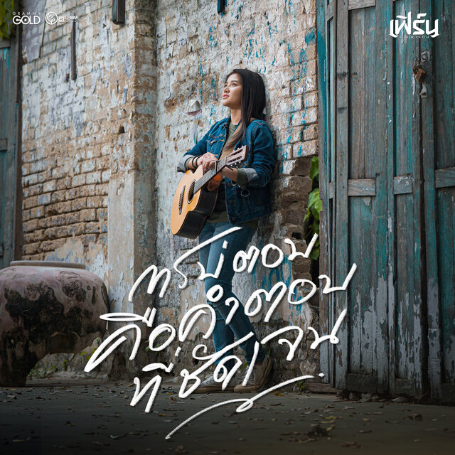 การบ่ตอบคือคำตอบที่ชัดเจน (Cover Version)