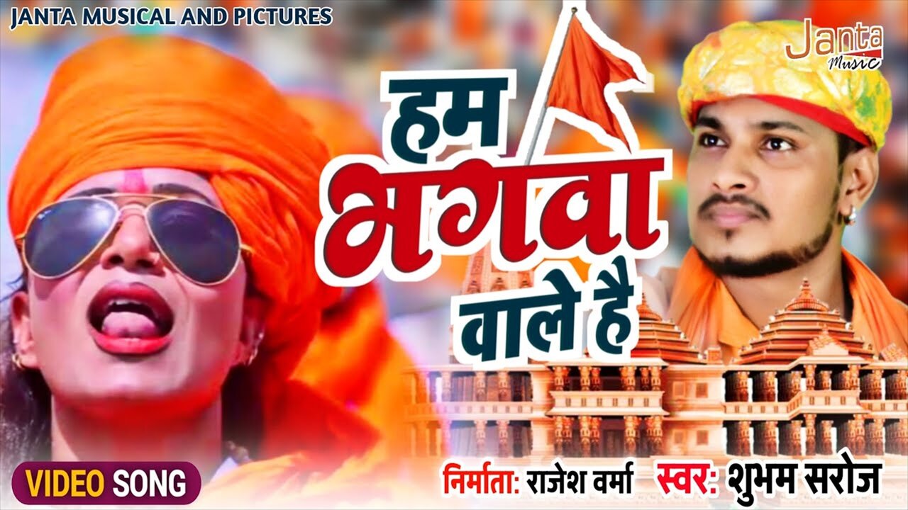 Hum Bhagva Wale Hai-Hindi Bhakti Video Song (Hindi)